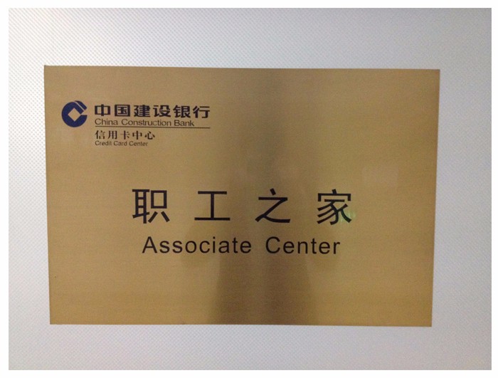 上海侯宇--建設(shè)銀行-信用卡總部